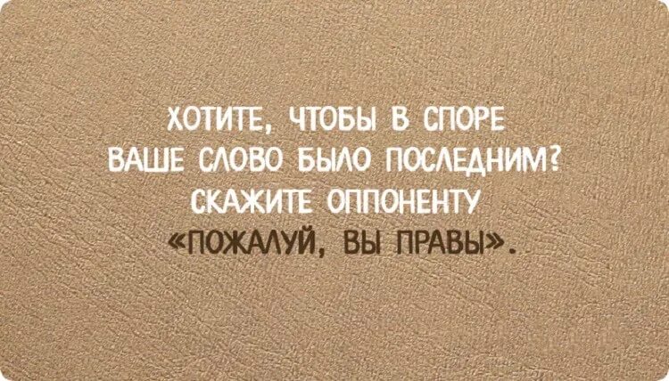 Бывает последним. Цитаты про споры. Цитаты о спорах. Высказывания о спорах. Афоризмы о споре.