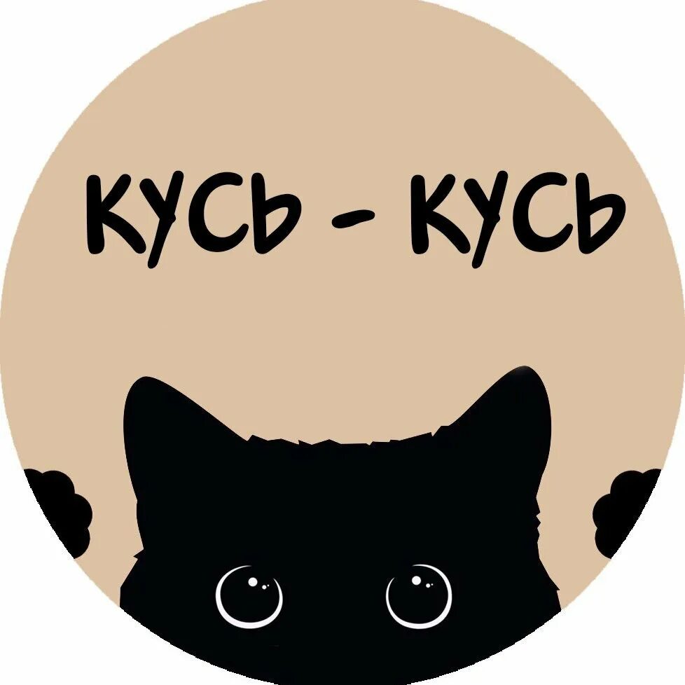 Кусь Кусь. Кусь надпись. Стикер Кусь котики.