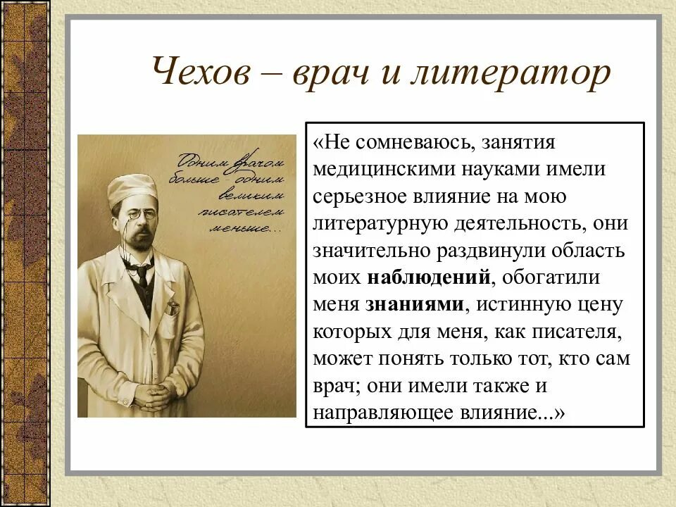 Кем был а п чехов по профессии. Анто́н па́влович че́хов врач. антон павлович чехов медик. ап чехов врач. чехов о профессии врача.