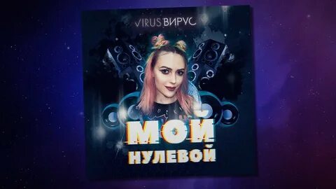 Группа вирус ремиксы