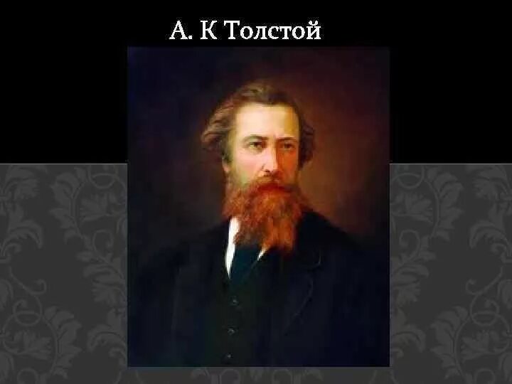 История государства толстой. История государства российского толстой. А К толстой история России.