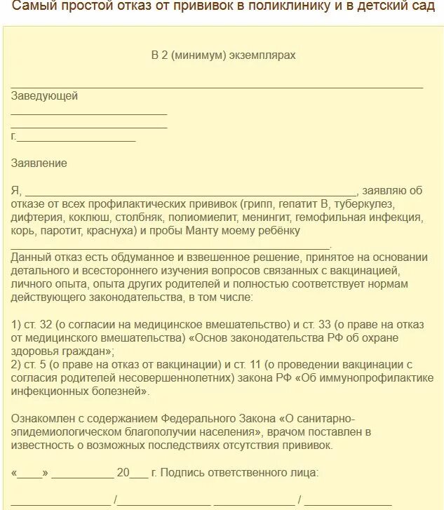 Согласие на вич. Форма отказа от прививок в поликлинике ребенка. Как заполнить отказ от прививок для ребенка в школе. Заявление в школу об отказе от прививки. Отказ от прививок образец для детского сада.