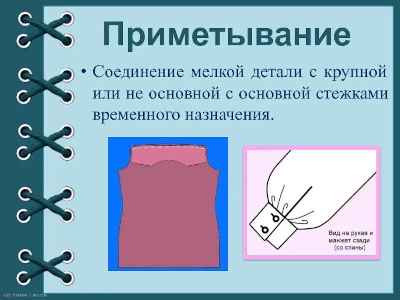 Временное ниточное соединение деталей. Примётывание. Приметать это в технологии. Приметывание это в шитье. Выметывание ручная работа.