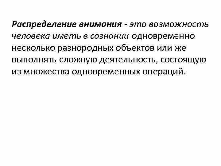 Внимание когнитивный процесс. Распределение внимания. Это возможность человека иметь в сознании. Человек распределяет внимание.