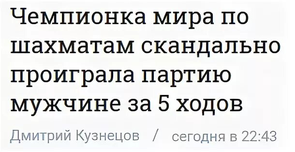 Партия проиграна