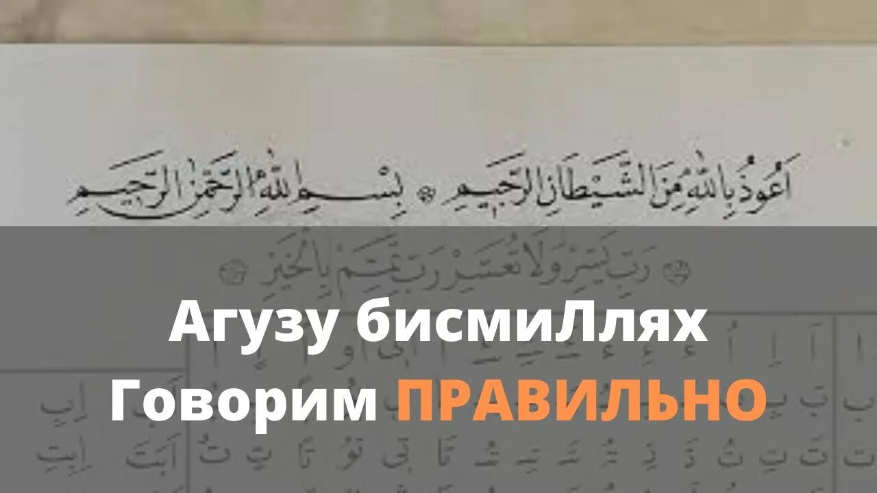 Шайтани раджим перевод. Агузу билляхи. Аузу билляхи мина на арабском. Бисмиллях молитва. Бисмиллях читать.