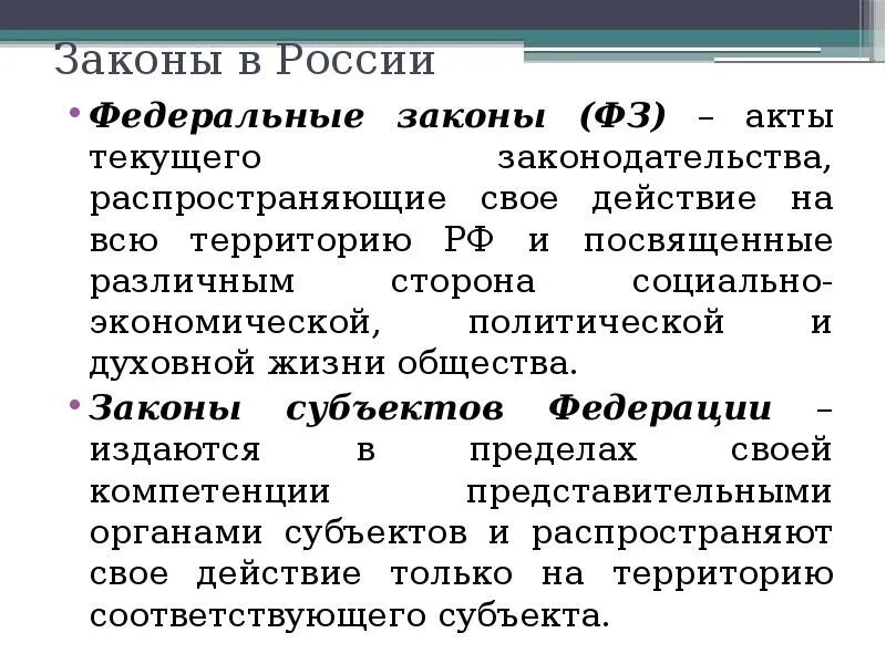 Чем отличается фз. Федеральные законы и законы субъектов РФ. Законы субъектов Федерации. Законы субъектов примеры. Федеральные законы и законы субъектов РФ таблица.