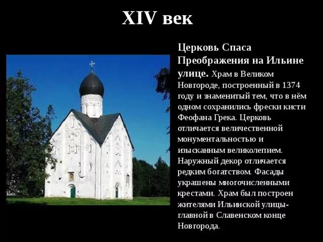 В каком веке была создана церковь. Церковь Спаса Преображения на Ильине улице. XIV В. Новгород. Храм Спаса Преображения на Ильине улице в Новгороде. Церковь Спаса на Ильине улице 1374 года..