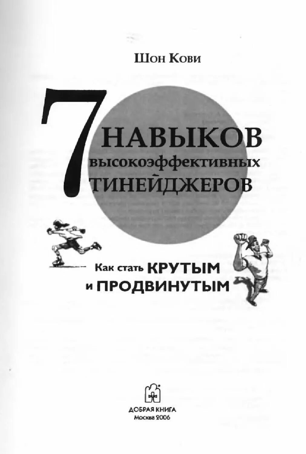 7 Навыков высокоэффективных тинейджеров. Шон Кови книги. Навыки высокоэффективных подростков. 7 Навыков высокоэффективных тинейджеров оглавление. Книга кови 7 навыков