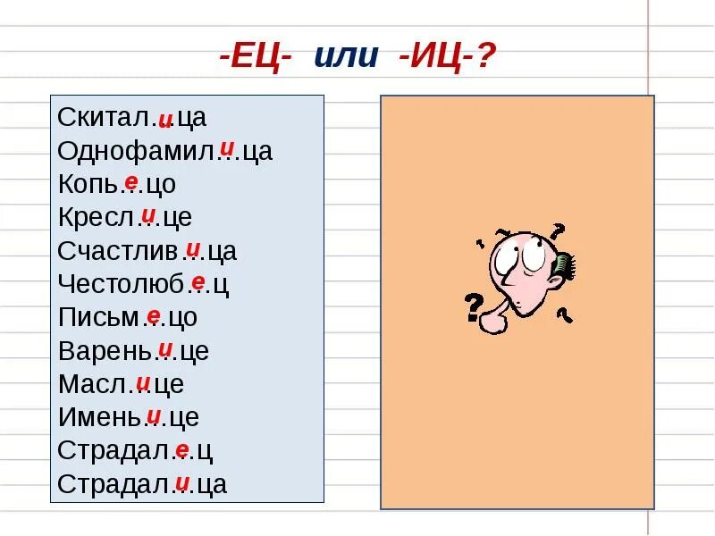 2 изменч вый варень це. Ец или ИЦ. Ец ИЦ В суффиксах существительных. Гласные в суффиксах существительных ец ИЦ. Суффикс ец в существительных.