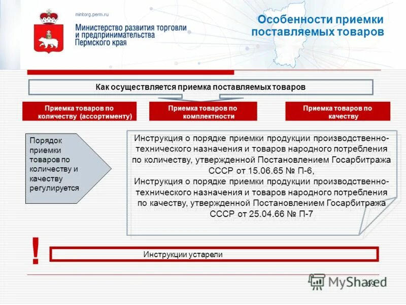 П 7 23 и 1. Порядок приемки товаров по количеству. Инструкция по приемке по количеству. Инструкция приемки товара. Инструкция о приемке товара по качеству.