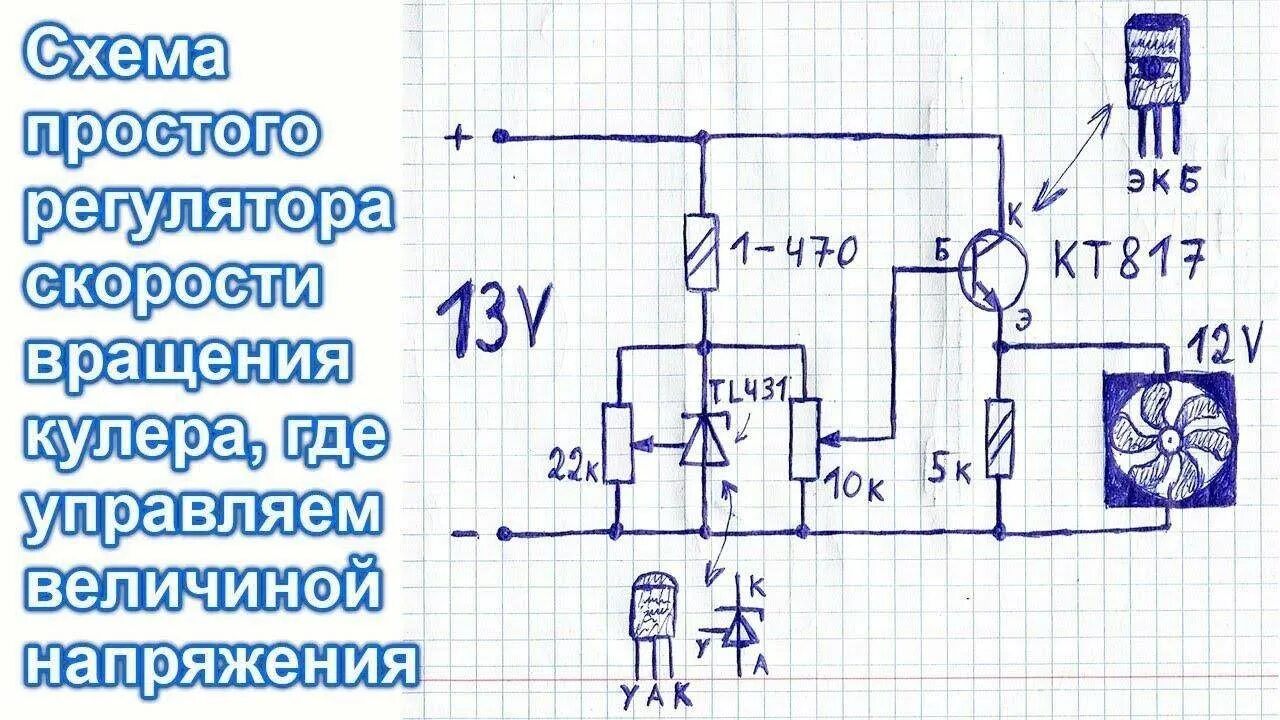 Регулировка скорости вращения вентилятора. Схема регулятора оборотов вентилятора на 220 вольт. регулятор оборотов двигателя 12 вольт схема для вентилятора. регулятор вентилятора 220 вольт схема подключения. схема регулировки оборотов вентилятора на 220в.