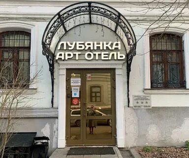 Гостиница на лубянке