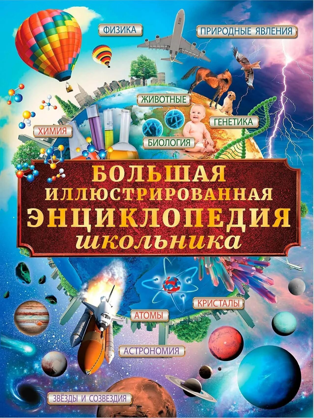 Современные книги для школьников. Первая книга знаний для школьника. Современная энциклопедия для детей. Интересные книжки для школьников. Современные книги для школьников.