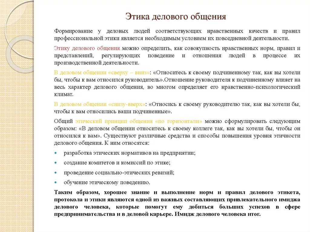 Протокол делового общения. Этика делового общения. Принципы этики делового общения. Правила этики делового общения. Знание норм общения