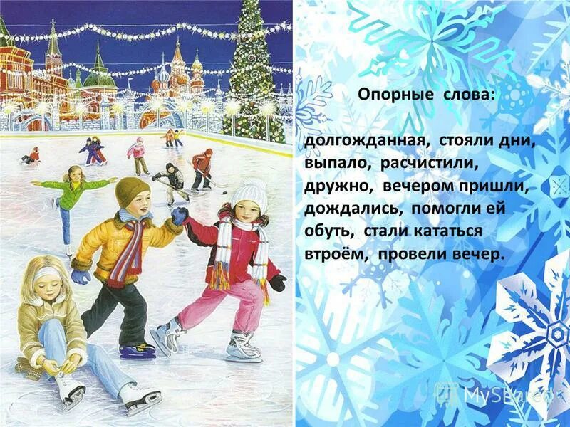 зимние забавы на катке объявление. рассказ на катке осеева. сочинение про каток. сочинение повествование. рассказ осеевой на катке текст.