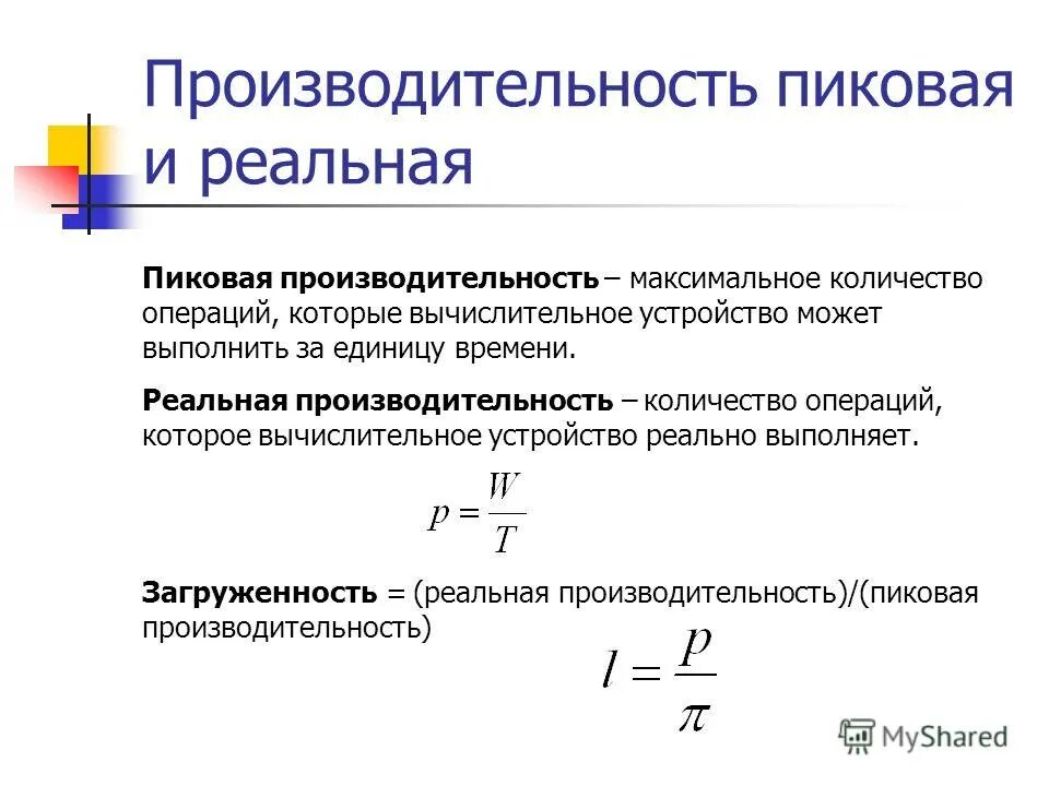 Совокупность операций выполняемых с помощью технического средства. Длительность производственного цикла при последовательном движении. Операции с плавающей точкой. Полезная отдача одного производственного рабочего. Количество операций выполняемое в единицу времени.