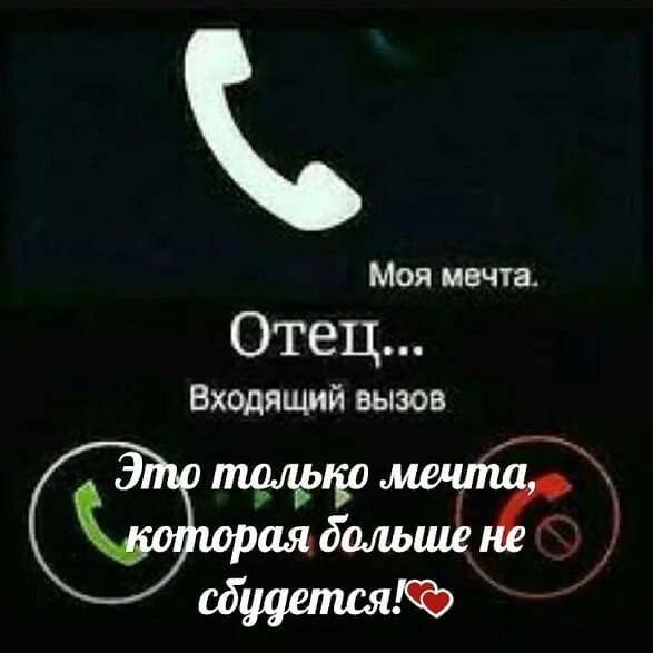 Звонок от папы. Входящий звонок от отца. Входящий звонок от папы моя мечта. Моя мечта отец входящий. Музыка телефон папа