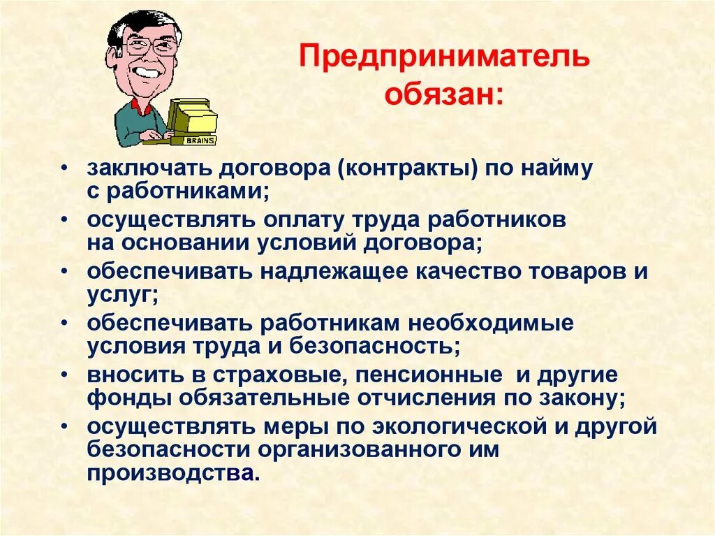 Обязанности предпринимателя. Обязанности индивидуального предпринимателя. Частные предприниматели имеют право