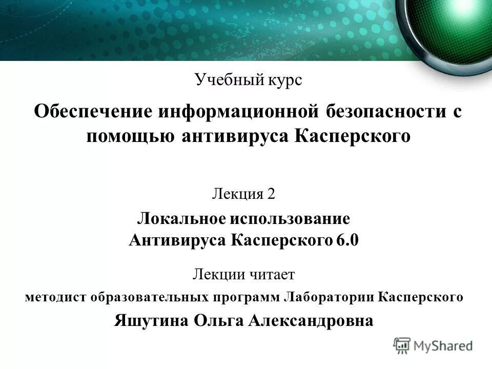 Курсы по иб. Классификация вредоносных программ. Методист образовательных программ. Классификация вредоносных программ Касперский. Образовательные программы лаборатории Касперского.