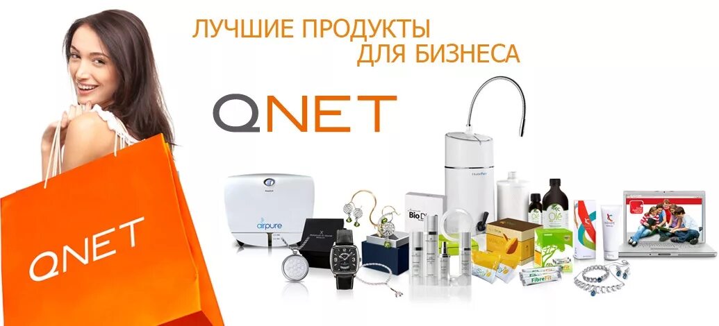 QNET продукция. QNET товары. Продукция компании кюнет. QNET каталог.