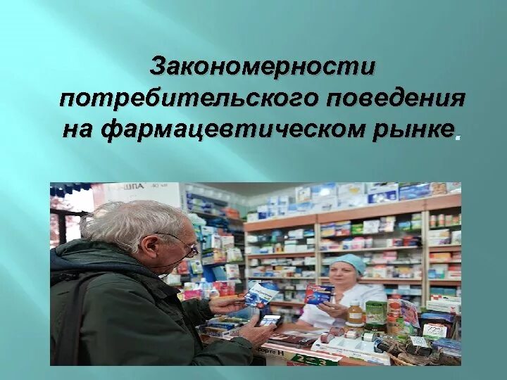 Закономерности потребительского поведения. Особенности поведения потребителей на фармацевтическом рынке.. Потребители фарм рынка. Потребительское поведение.