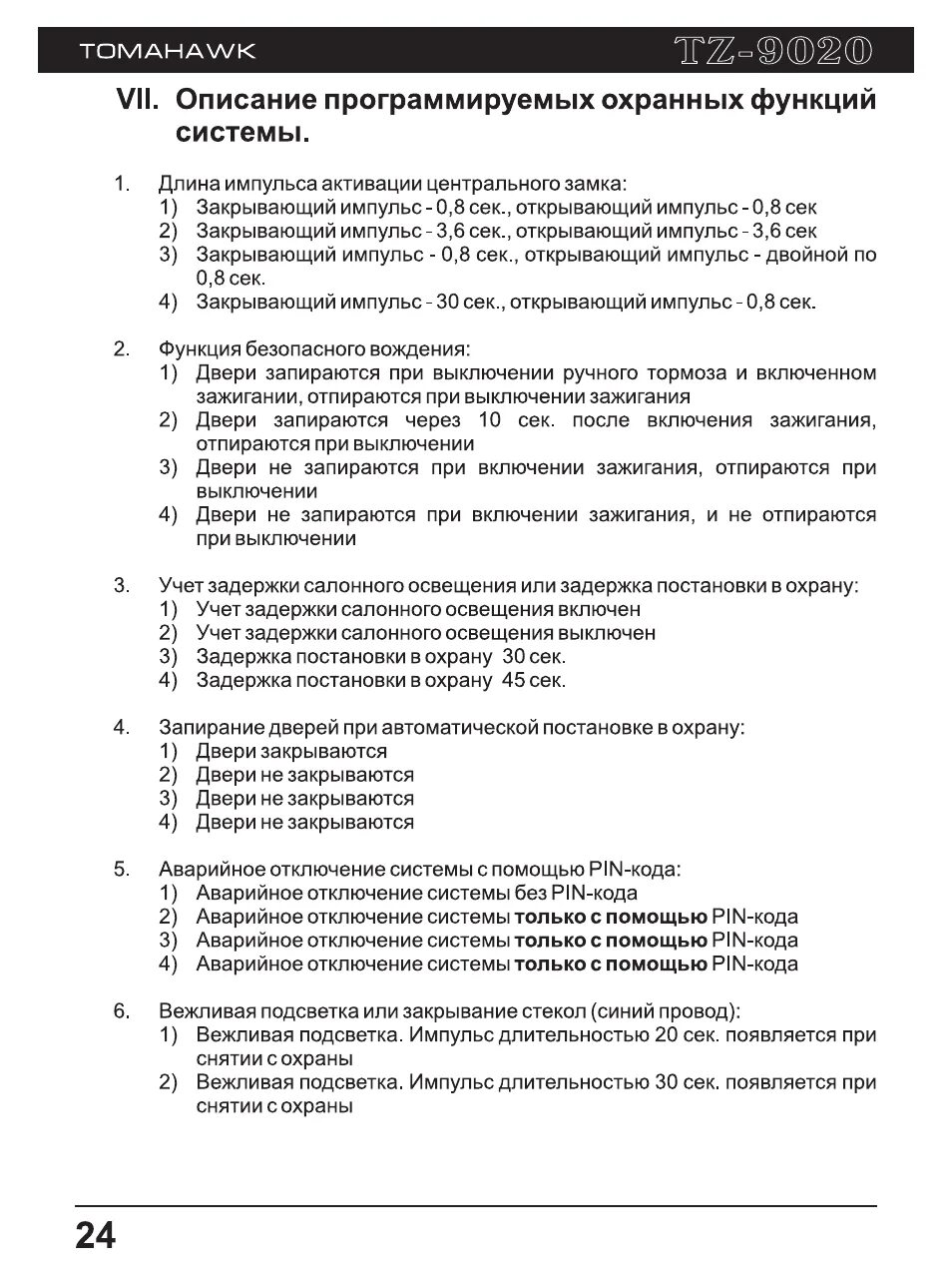 Томагавк 9020 инструкция программирования. Томагавк 9020 программирование. Томагавк TZ 9020 инструкция. Томагавк 9020 аварийное снятие с охраны.