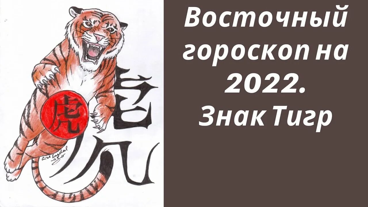 Астропрогноз тигр на 2022. Знак зодиака тигр 2022. Восточный гороскоп тигр. Есть знак зодиака тигр. Гороскоп тигр апрель 2024