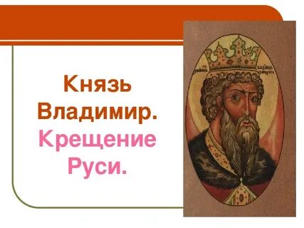 Крещение руси расцвет древнерусского государства