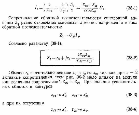 Сопротивление нулевой последовательности. Сопротивление нулевой последовательности генератора. Сопротивления обратной последовательности синхронной машины:. Сопротивление обратной последовательности генератора. Сопротивление обратной последовательности трансформатора.