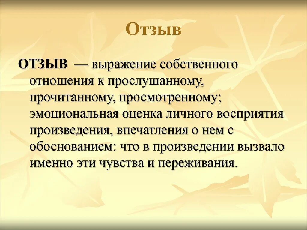 Впечатление о произведении. Отличие рецензии от отзыва. Рецензия на презентацию. Чабрецензия отличается от отзыва.