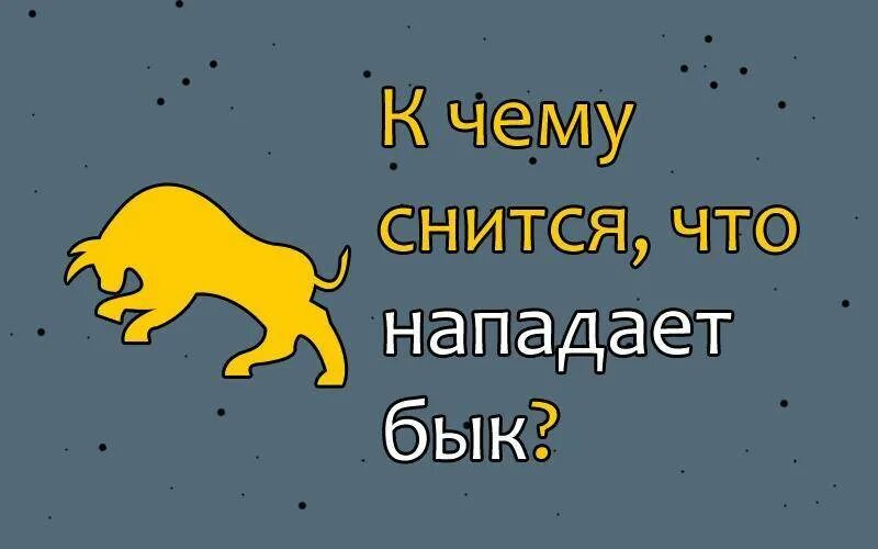 К чему снятся быки женщине во сне