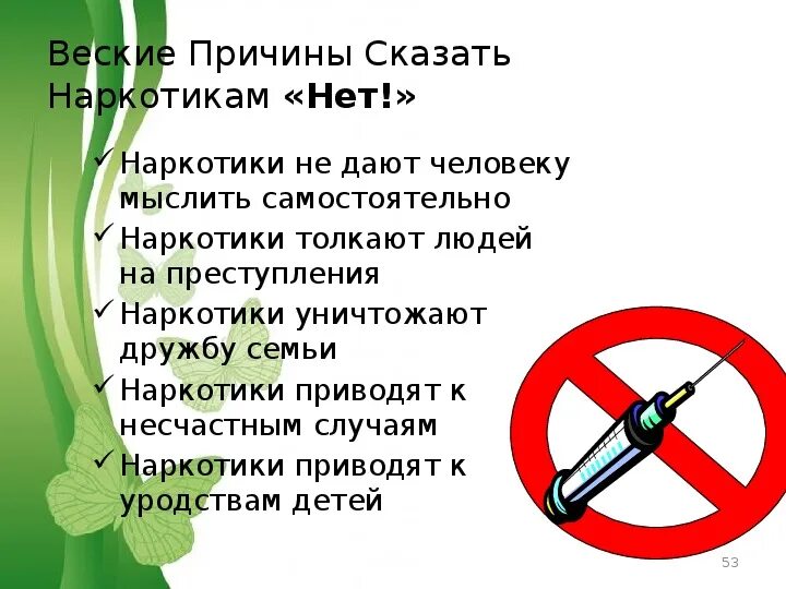 Классный час по наркомании. Презентация против наркотиков. Профилактика наркомании ЗОЖ. Нет наркотикам. Слова против наркотиков.