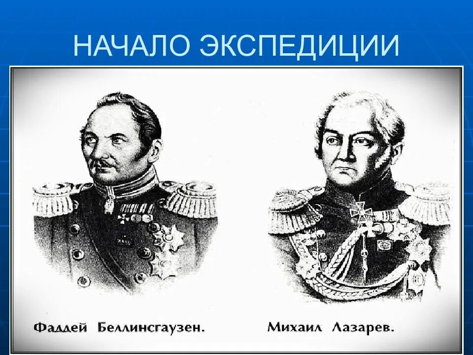 Экспедиция ф.ф Беллинсгаузена. Ф Беллинсгаузен и м Лазарев.