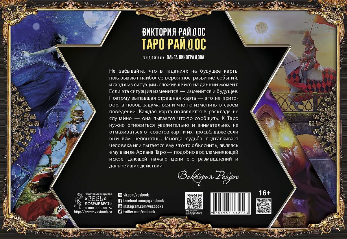 Колода таро виктории райдос. Карты таро виктории райдос. Значение таро райдос. Колода виктории райдос. Колода карт таро виктории райдос.