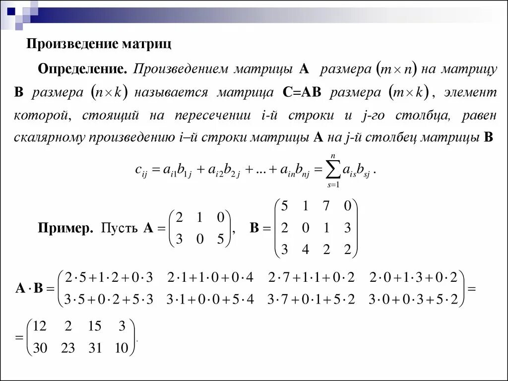 Равен матрицы a b c. Произведение матриц как считать. Произведение матриц примеры. Произведение матрицы на матрицу. Произведение двух матриц 2х2.