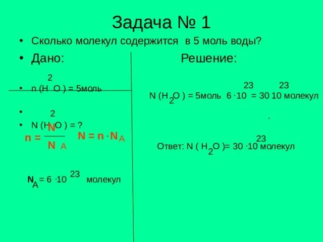 Определите массу 3 молей воды. Сколько молекул содержится. Сколько молекул содержится в 2 молях воды. Сколько молекул в 2 молях воды. Сколько молекул содержится в 5 моль воды.