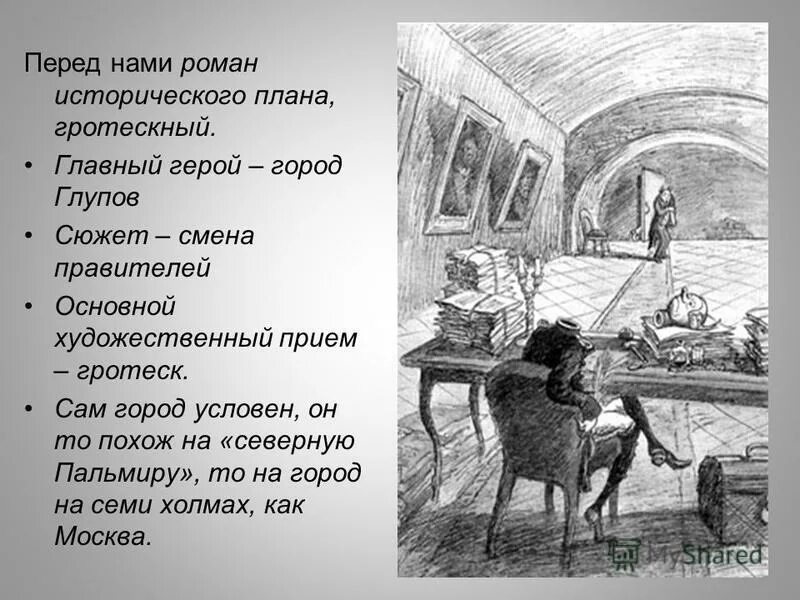 К какому жанру относится история одного города. Композиция романа история одного города. история одного города композиция. композиция из романа история одного города. город глупов схема.