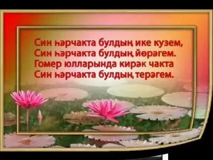 Тормыш иптэшемэ туган