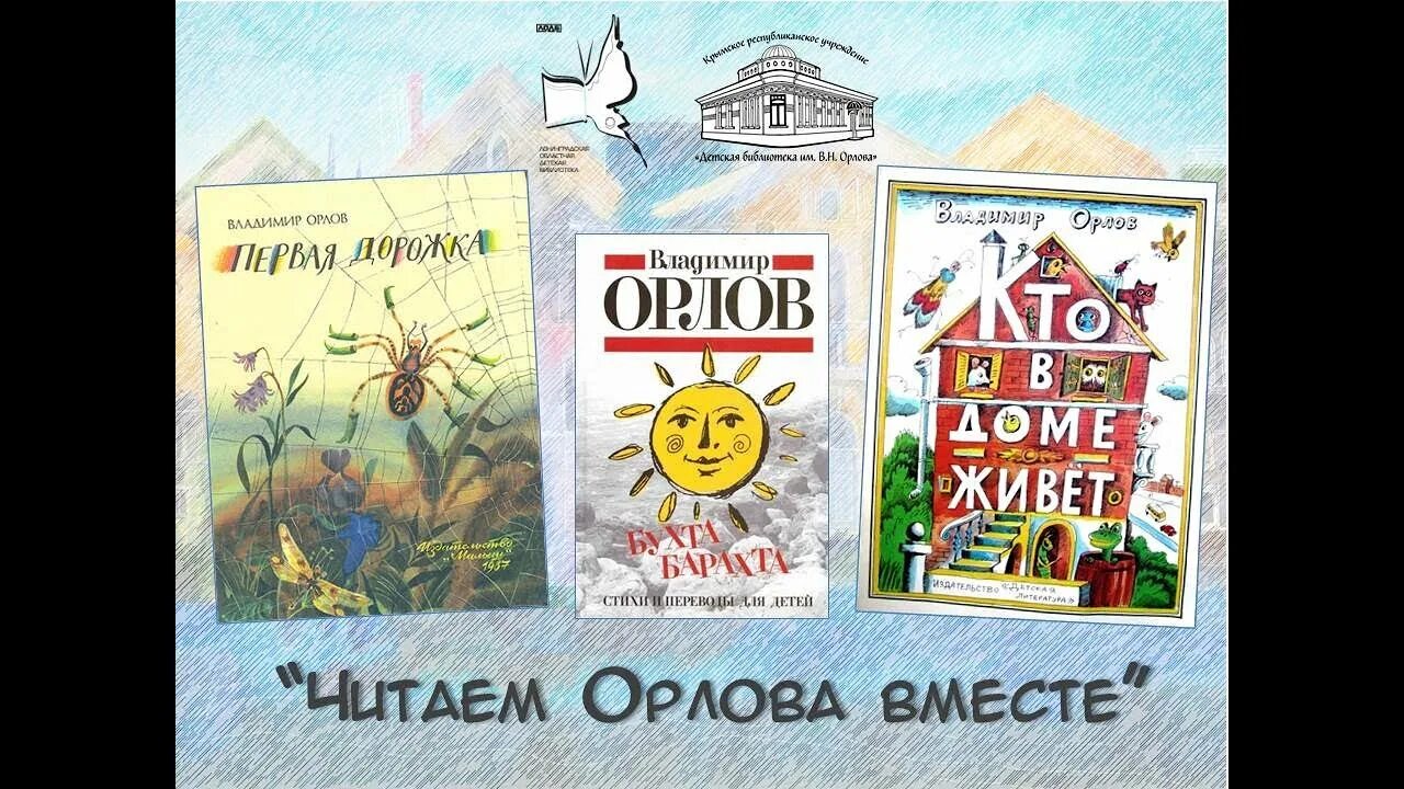 Читаем орлова. Стихи Владимира Натановича Орлова. Межрегиональная акция читаем Орлова вместе. Орлов если мы вместе. Владимир Натанович Орлов книги для детей.