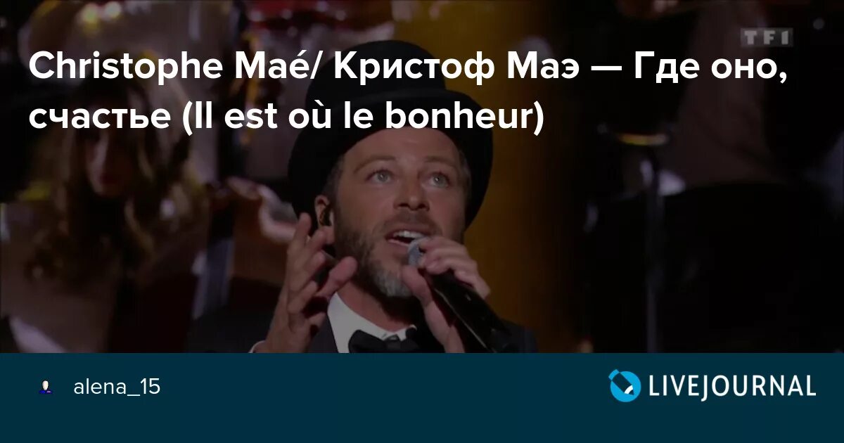 Il est là кристоф маэ. "Кристоф Маэ "il est ou le bonheur?. Кристоф Маэ где оно счастье. Кристоф Маэ песни. Кристоф Маэ где оно счастье где оно.