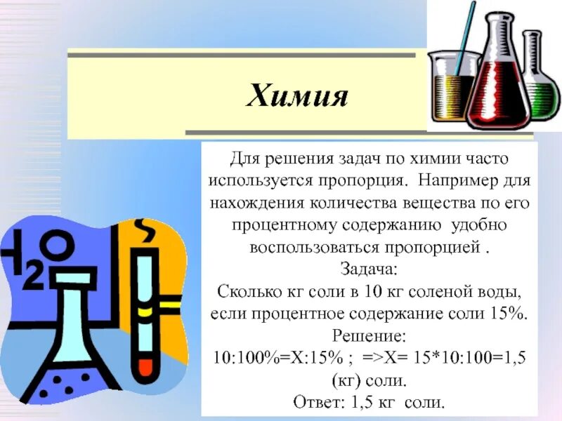 Урок химии 6 класс. Задачи на пропорции химия. Задачи по химии с пропорциями. Пропорция по химии. Составление пропорции в химии.