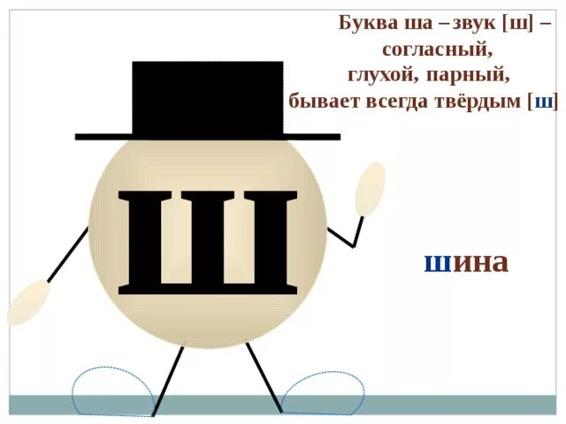 Звуки обозначаемые буквой ш. Характеристика буквы ш. Характеристика буквы ш 1 класс. Характеристики бкквв ш. Буква ш характеристика звука.