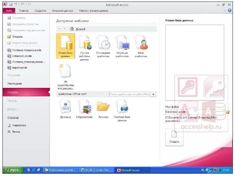 Access создать файл. Объекты базы данных мс аксесс. Создайте базу данных в access. Создание бд в access. Окно базы данных access.