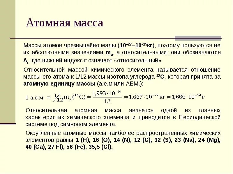 Атомная масса. Атомная масса в химии. Чему равна атомная масса. Чему равна атомная масса элемента. Масса атома золота