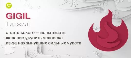 Появилось сильное желание. Желание укусить человека. Гиджил желание укусить. Гиджил картинки. Как называется желание укусить человека.