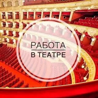 Вакансии в театрах москвы