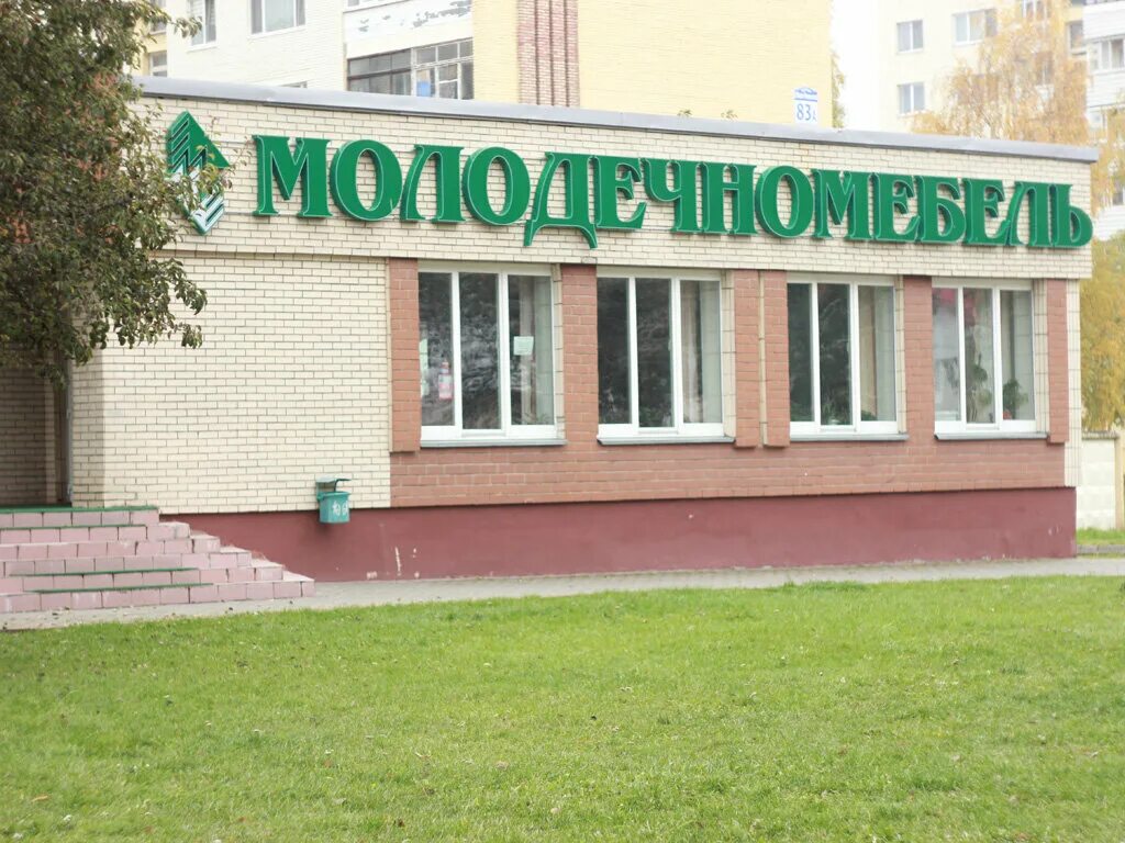 Либава молодечно. Молодечно либаво-роменская 83 фото. Мебельный завод молодечно. Архитектор косяков либава. Фабрика молодечно.