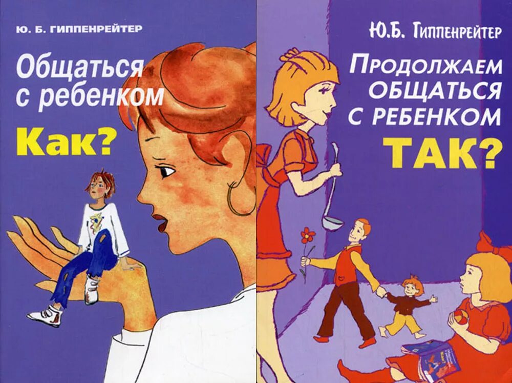 1 гиппенрейтер ю б. Продолжаем общаться с ребенком. так? юлия борисовна гиппенрейтер. юлия борисовна гиппенрейтер общаться с ребёнком. ю б гиппенрейтер общаться с ребенком. общаться с ребенком как юлия борисовна гиппенрейтер.