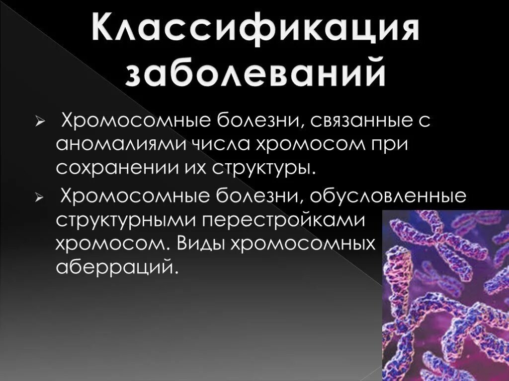 Генные и хромосомные заболевания. Заболевания с изменением структуры хромосом. Классификация хромосомных заболеваний. Хромосомные заболевания презентация. Заболевания связанные с изменением структуры хромосом.